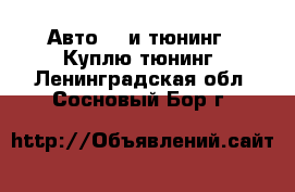 Авто GT и тюнинг - Куплю тюнинг. Ленинградская обл.,Сосновый Бор г.